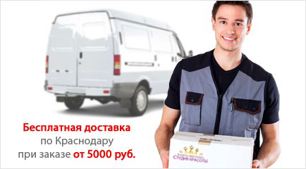 Бесплатная доставка по Краснодару при заказе от 1500 руб.